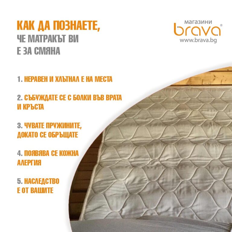 нов матрак